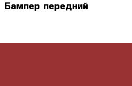 Бампер передний Subaru Legacy Outback B14 2010 › Цена ­ 2 500 - Московская обл., Москва г. Авто » Продажа запчастей   . Московская обл.,Москва г.